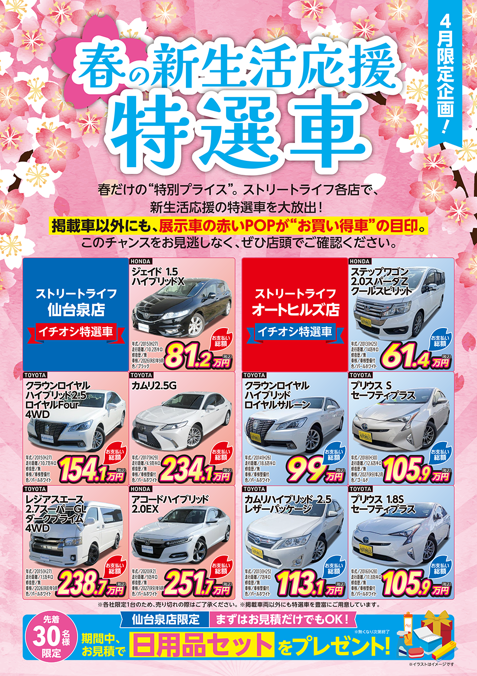 春の新生活応援特選車