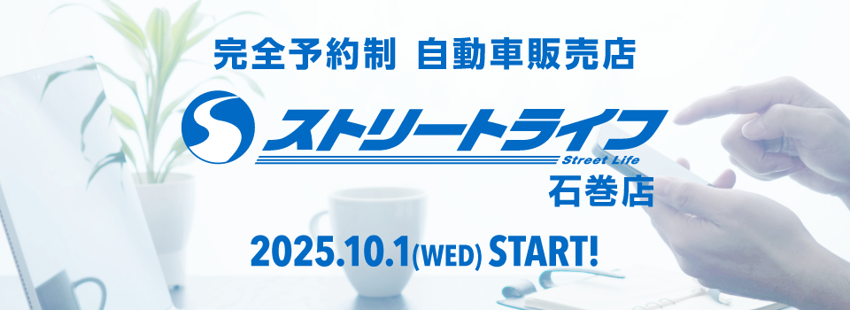 石巻店からのお知らせ