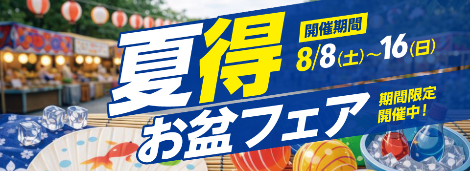 お盆フェア