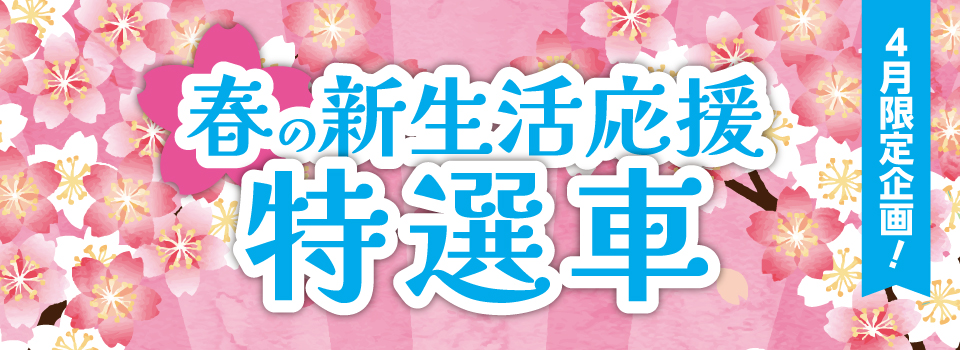 春の新生活応援特選車